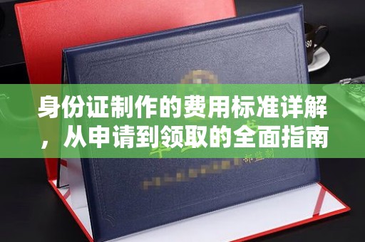 龙泉驿身份证制作的费用标准详解，从申请到领取的全面指南
