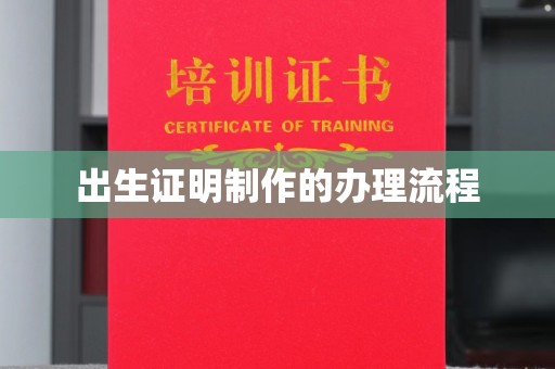 龙华出生证明制作的办理流程