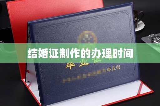 资溪结婚证制作的办理时间